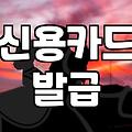 결혼준비신용카드 선택 전 확인해야 할 발급 기준과 할인 혜택
