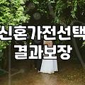 신혼살림 냉장고700리터, 과연 우리에게 맞는 선택일까?