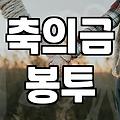 축결혼 봉투 작성법과 위치 기준