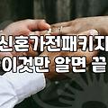 신혼가전 견적, 남들 따라 ‘풀 패키지’ 사다가 후회한 이야기