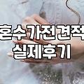 가전제품 견적 받으러 돌아다니다 지쳐서 결국 그냥 결제했다