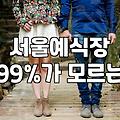 노원 쪽 웨딩홀 투어 돌다가 결국 주차장에서 힘 다 뺐다