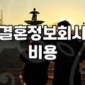 결혼정보회사 가입을 고민할 때 꼭 알아두어야 할 현실적인 부분들