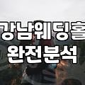 삼성역예식장 선택 시 고려할 실제 비용과 교통 편의성 조건