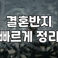웨딩밴드 가격 결정 요인과 브랜드별 평균 견적 금액