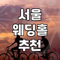서울 웨딩홀, 발품 팔기 전에 알아야 할 현실적인 이야기