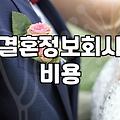 결혼정보업체 상담을 고민할 때 알아두면 좋은 현실적인 부분들