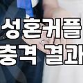 결혼정보회사 가입을 고민할 때 반드시 따져봐야 할 현실적인 기준