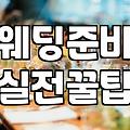 결혼식비용 항목별로 분석하고 예산 현실적으로 세우는 법