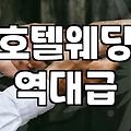 호텔결혼식비용 항목별 예산 책정 기준과 실제 지출 범위