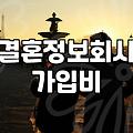 성혼비 발생 조건과 결혼정보회사 계약서 확인사항
