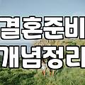 남들이 다 한다는 식장 투어, 솔직히 너무 지쳤다
