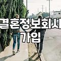 결혼정보회사 상담을 앞두고 고민해야 할 것들