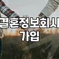 결혼정보회사 가입 전에 따져봐야 할 현실적인 비용과 지역별 매칭 한계