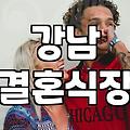 엘타워웨딩 홀 예약 시 고려해야 할 실질적인 비용과 혜택