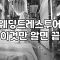 본식웨딩드레스 대여 비용과 투어 일정 잡는 기준