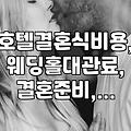 호텔 결혼식, 과연 ‘로망’인가 ‘낭비’인가: 현실적인 고민과 선택지
