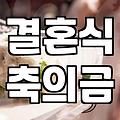 축의대 친구 섭외 기준과 당일 현금 관리 노하우