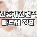 신혼 가전 견적 받으러 가기 전 알아두면 좋은 점들