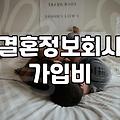 결혼정보회사 상담을 앞둔 직장인들을 위한 실질적인 준비 과정