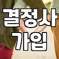 결혼정보회사, 과연 돈값을 할까? 서른 중반의 솔직한 고찰