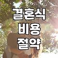 막막한 결혼 준비 시작할 때 챙겨야 할 현실적인 체크리스트