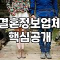 결혼정보회사추천 받을 때 반드시 확인해야 할 가입비와 환불 규정