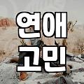30대, 결혼 인연을 찾는다는 것의 현실적인 무게