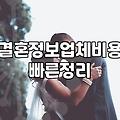 결혼정보회사순위 검색보다 중요한 실질적 선택 기준