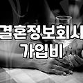 결정사가격 책정 기준과 실제 가입 비용의 현실
