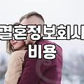 후불제결혼정보회사 이용 시 알아야 할 실제 비용과 매칭 구조