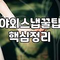 야외 웨딩 스냅 촬영을 준비하며 체크해야 할 현실적인 준비물과 과정