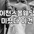 이천에서 야외 스몰웨딩을 고민하며 겪은 현실적인 시행착오들