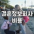남자결혼적령기 평균 연령과 현실적인 경제 준비 상황