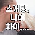 소개팅으로 만난 이상형, 근데 나이 차이가 좀 많네…