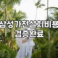 이사 갈 때 가전제품 이전 설치와 케어 서비스 현실적인 고민들