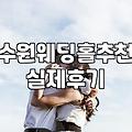 용인에서 하우스 웨딩을 준비하면서 겪었던 일들