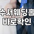 수서 근처 웨딩홀을 알아볼 때 체크해야 할 몇 가지 사항들