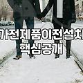 신혼집 가전 준비할 때 놓치기 쉬운 이전 설치와 비용 현실