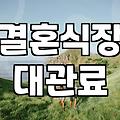 웨딩홀비교 시작 전 알아야 할 예산과 보증인원 설정법