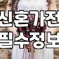 삼성전자스토어에서 혼수가전 보상판매, 이게 맞나요?