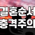 결혼의 시작부터 법적 효력 발생까지 실질적인 절차