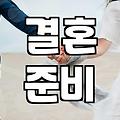 웨딩 예식장 선택 시 고려해야 할 실질적 비용과 주의사항