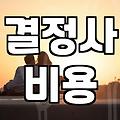 결혼정보회사 등급과 현실적인 가입 조건 파악하기