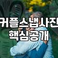 커플 스냅 촬영 준비할 때 꼭 알아야 할 현실적인 팁들