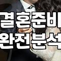 결혼의 시작부터 끝까지 고려해야 할 실질적인 준비 항목