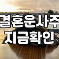 결혼운세 확인 시기별로 달라지는 결과와 해석 방법