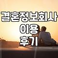 결혼정보회사, 솔직히 이용해 보니 어떤가요? (경험담)