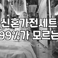 혼수가전 예산 산출과 구매 시기별 최적의 할인 전략