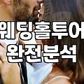 웨딩홀 투어 다니느라 주말마다 녹초가 됐던 기록